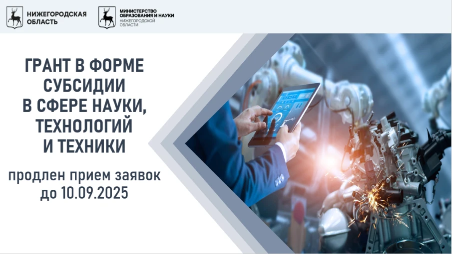 Продлен прием заявок на участие в отборе на получение грантов в форме субсидии в сфере науки, технологий и техники в 2025 г.