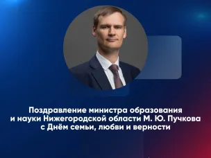 Поздравление министра