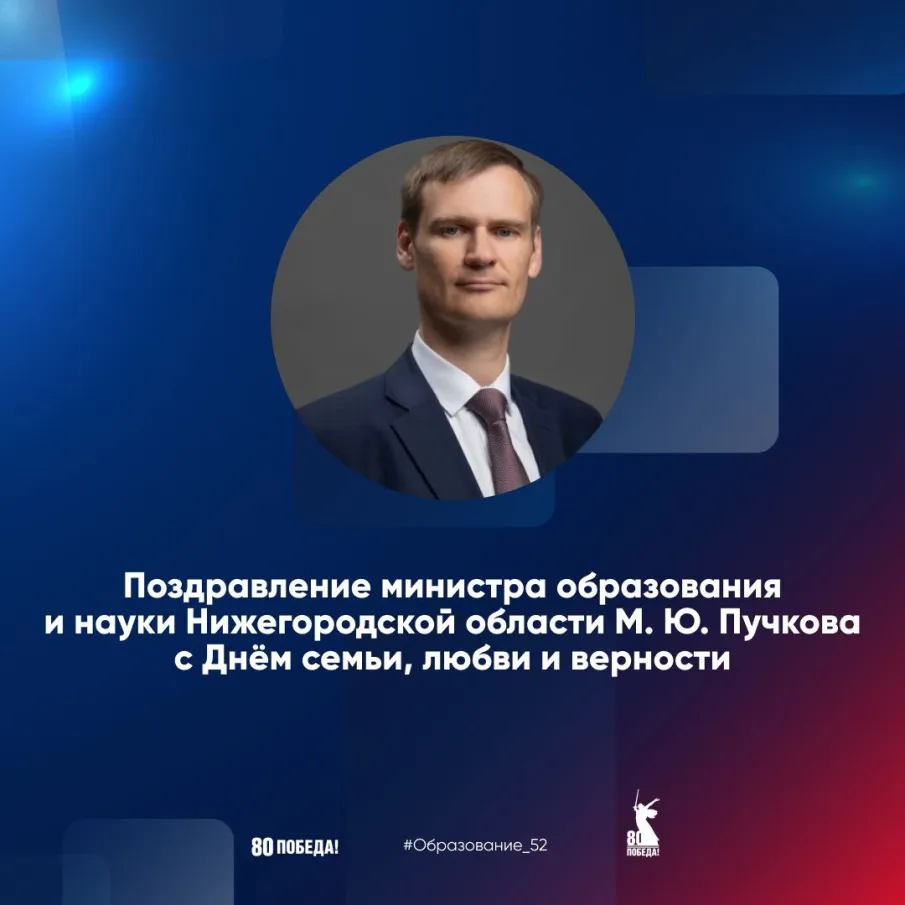 Поздравление министра