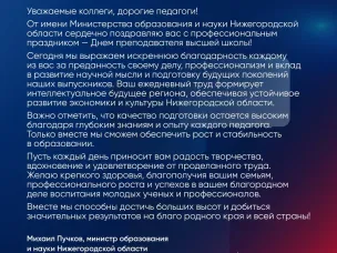 Поздравление министра образования и науки Нижегородской области с Днем преподавателя высшей школы