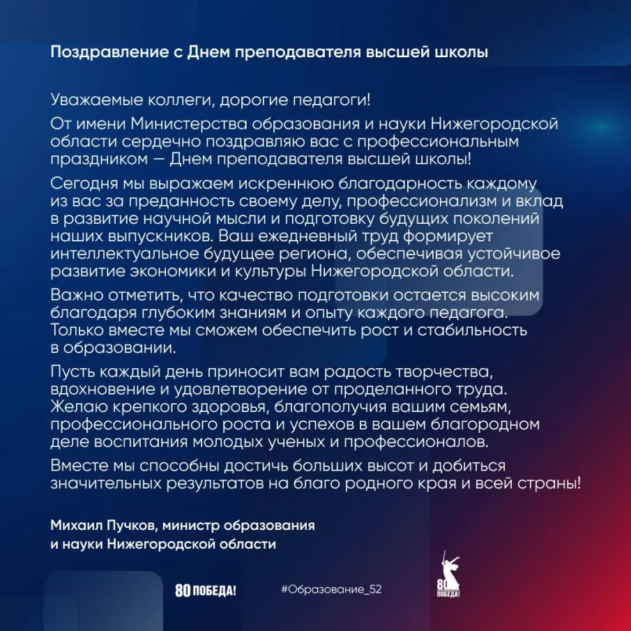 Поздравление министра образования и науки Нижегородской области с Днем преподавателя высшей школы