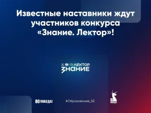 Знание.Лектор: известные наставники ждут участников из Нижегородской области