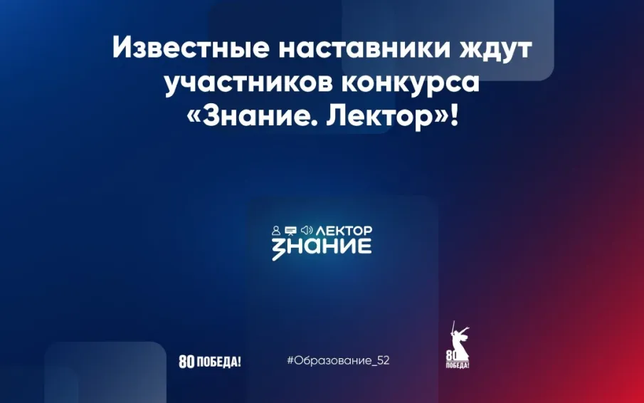 Знание.Лектор: известные наставники ждут участников из Нижегородской области