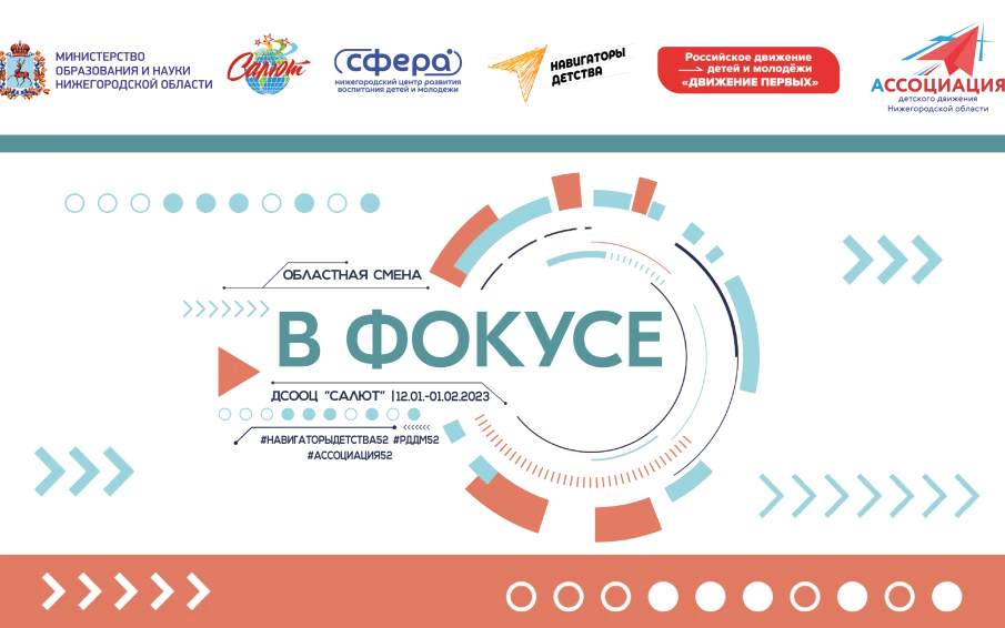 В Нижегородской области состоится областная смена "В фокусе" в Детском центре "Салют"