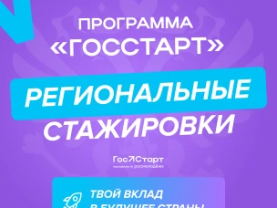 Региональный этап стажировок в рамках направления «ГосСтарт.Стажировки» Всероссийской программы сопровождения молодых государственных и муниципальных служащих «ГосСтарт»