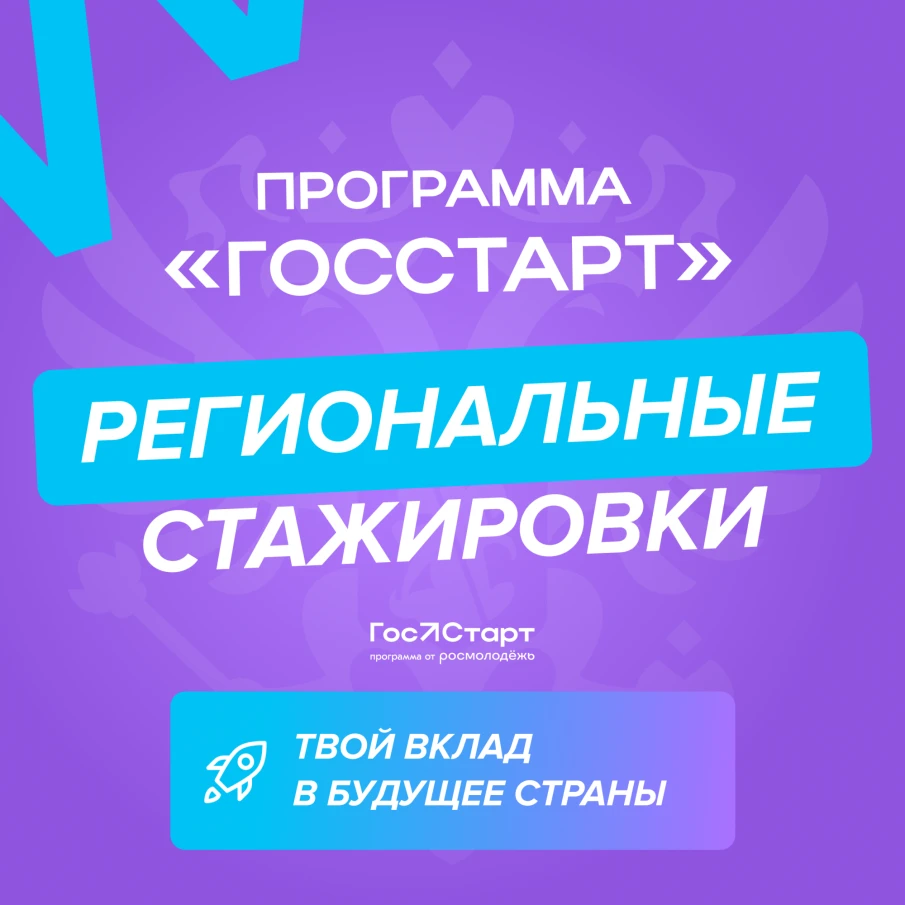 Региональный этап стажировок в рамках направления «ГосСтарт.Стажировки» Всероссийской программы сопровождения молодых государственных и муниципальных служащих «ГосСтарт»