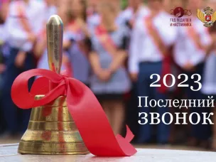 Поздравление Министра просвещения Российской Федерации Сергея Кравцова с Последним звонком