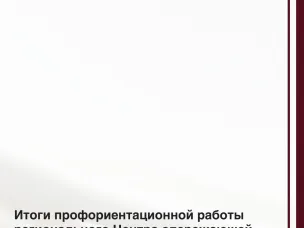 Итоги профориентационной работы регионального Центра опережающей профессиональной подготовки