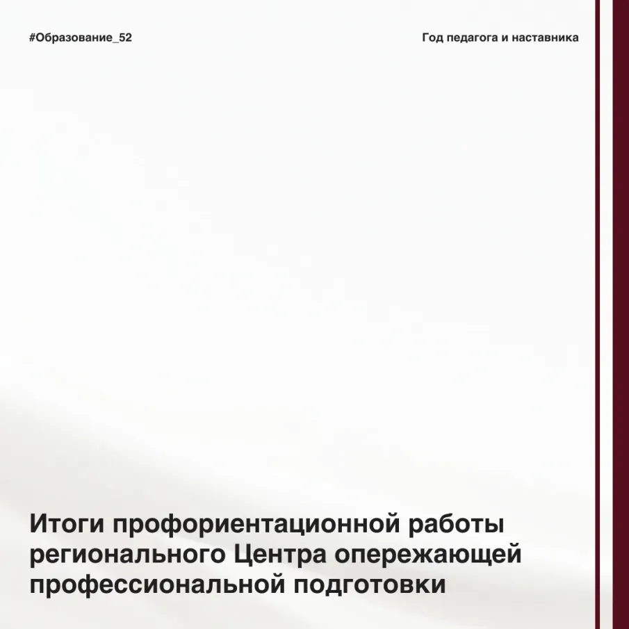 Итоги профориентационной работы регионального Центра опережающей профессиональной подготовки