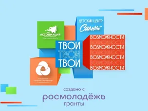 Региональный проектный интенсив «Твои возможности»