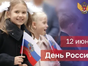 Поздравление Министра просвещения Российской Федерации Сергея Кравцова с Днем России
