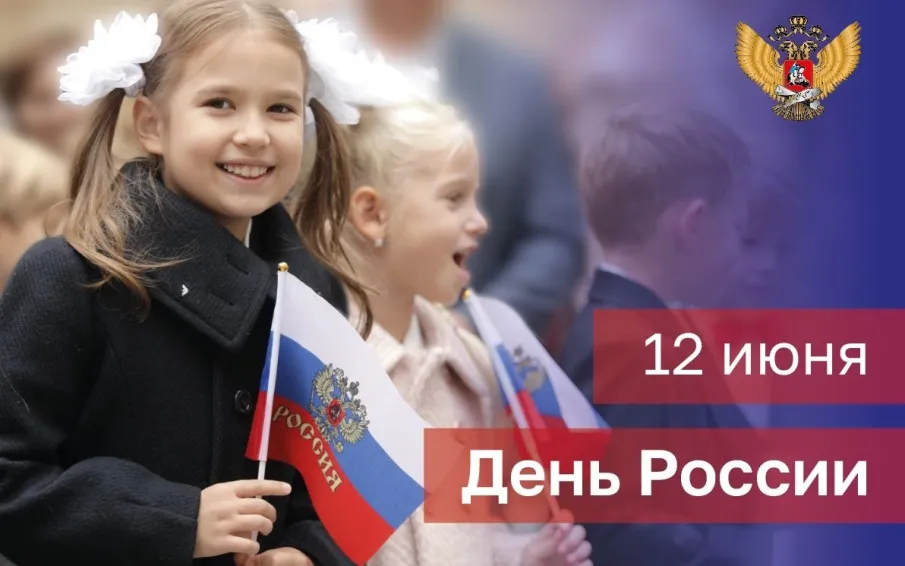 Поздравление Министра просвещения Российской Федерации Сергея Кравцова с Днем России