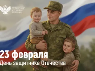 Поздравление Министра просвещения Российской Федерации Сергея Кравцова с Днем защитника Отечества