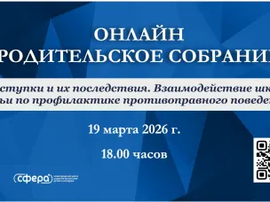 Вопросы профилактики детской преступности обсудят на очередном региональном родительском собрании в онлайн-формате