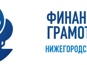 Нижегородские педагоги могут принять участие в конкурсе учебных и методических материалов по финансовой грамотности