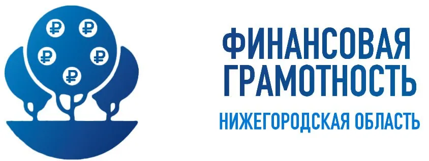Нижегородские педагоги могут принять участие в конкурсе учебных и методических материалов по финансовой грамотности