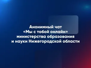 Министерство образования и науки региона запустило анонимный чат для детей, находящихся в трудной жизненной ситуации