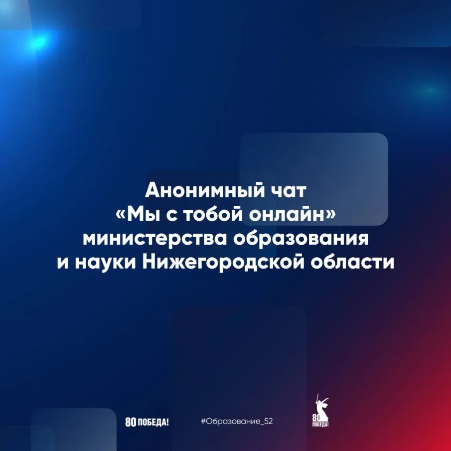 Министерство образования и науки региона запустило анонимный чат для детей, находящихся в трудной жизненной ситуации