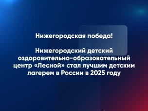 Нижегородская область – лидер по организации летней  оздоровительной кампании