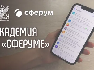 На платформе «Сферум» появились официальные информационные каналы Академии Минпросвещения России