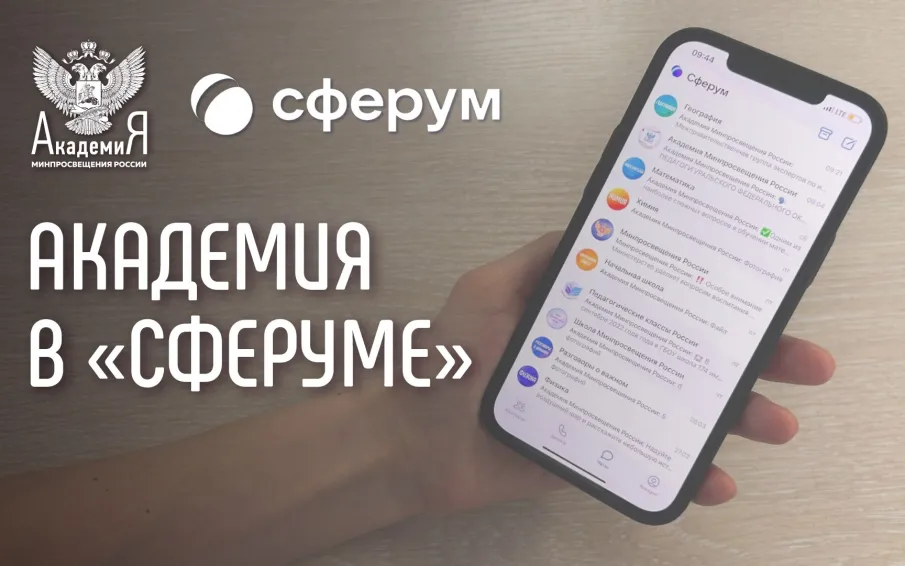 На платформе «Сферум» появились официальные информационные каналы Академии Минпросвещения России