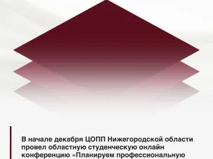 ЦОПП Нижегородской области провел студенческую онлайн конференцию «Планируем профессиональную карьеру: образование, практика, развитие»