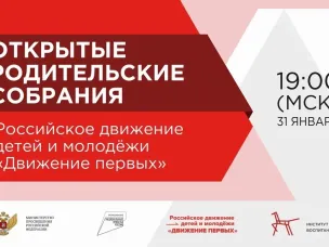 На Всероссийском открытом родительском онлайн-собрании расскажут о направлениях развития Российского движения детей и молодежи «Движение Первых»