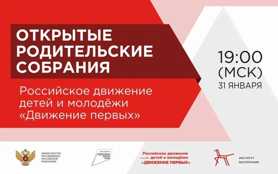 На Всероссийском открытом родительском онлайн-собрании расскажут о направлениях развития Российского движения детей и молодежи «Движение Первых»