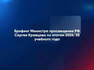 Сергей Кравцов: В течение 3 лет будут подготовлены единые государственные учебники по всем предметам
