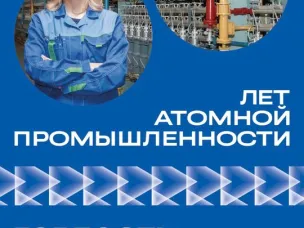 80 лет мирного атома: достижения и вызовы
