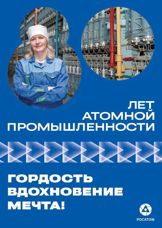 80 лет мирного атома: достижения и вызовы