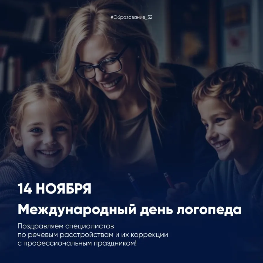 Поздравление с Международным днем логопеда
