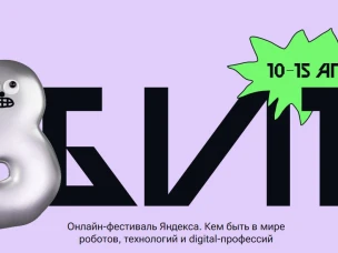 С 10 по 15 апреля «Яндекс» проведёт второй онлайн-фестиваль «8 БИТ»