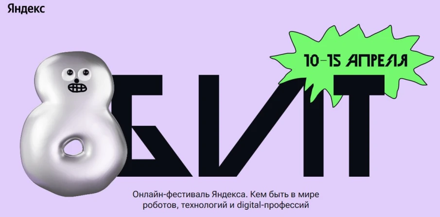 С 10 по 15 апреля «Яндекс» проведёт второй онлайн-фестиваль «8 БИТ»