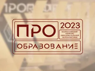 В России пройдет конкурс «ПРО Образование – 2023», приуроченный к Году педагога и наставника