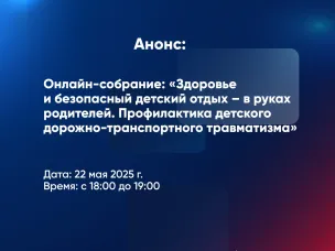 Здоровье и безопасный детский отдых обсудят на родительском собрании в онлайн формате