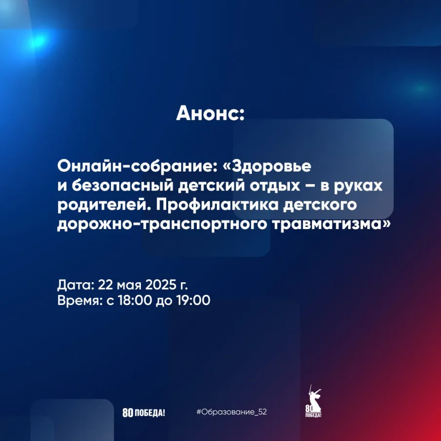 Здоровье и безопасный детский отдых обсудят на родительском собрании в онлайн формате