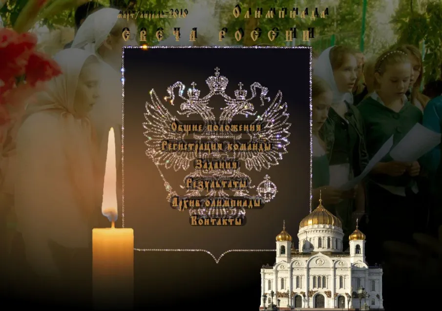 Проводится межрегиональная культурно-образовательная олимпиада для школьников «Свеча России»!
