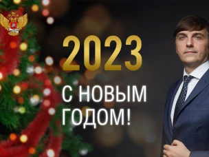 Поздравление Министра просвещения Российской Федерации Сергея Кравцова с Новым годом