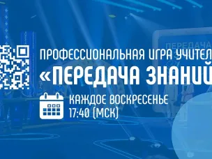 Стартовала первая на российском телевидении профессиональная игра учителей «Передача знаний»
