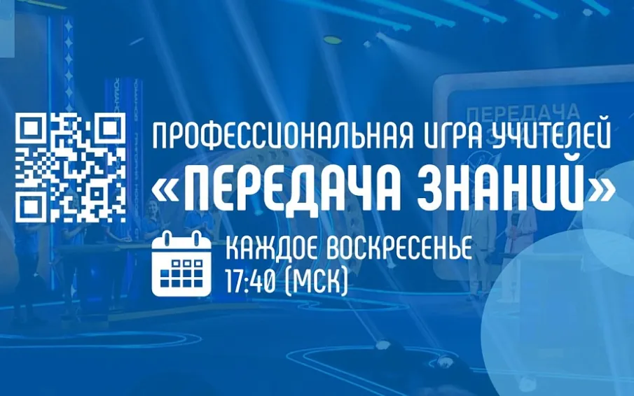 Стартовала первая на российском телевидении профессиональная игра учителей «Передача знаний»