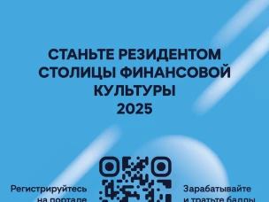 О запуске портала "Резидент столицы финансовой культуры"