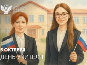 Поздравление с Днем учителя