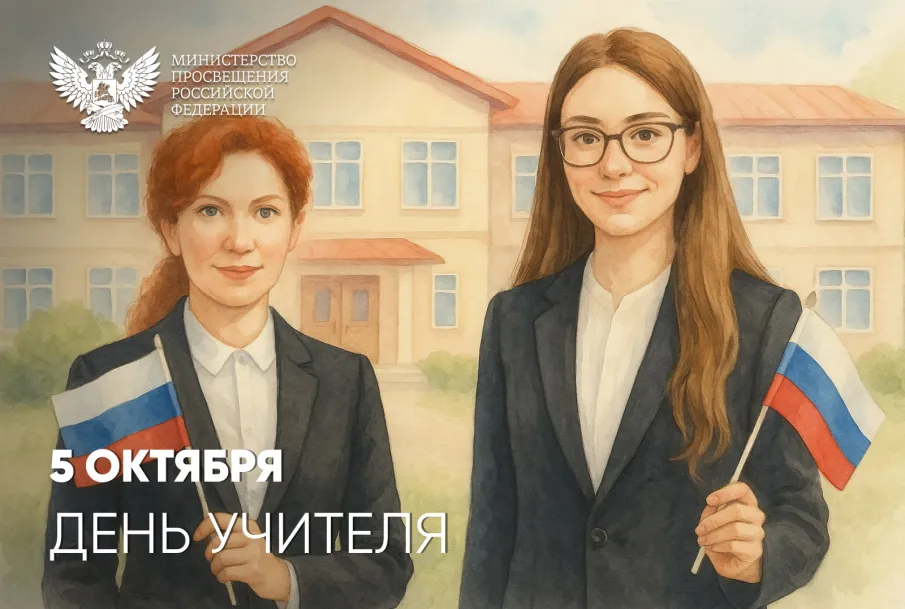 Поздравление с Днем учителя