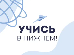 Нижегородские вузы расскажут о приемной кампании на онлайн-площадке «Учись в Нижнем!»