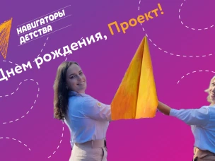 Всероссийский проект "Навигаторы детства": два года в центре событий