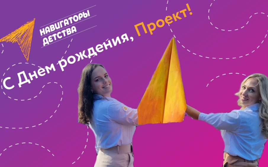 Всероссийский проект "Навигаторы детства": два года в центре событий