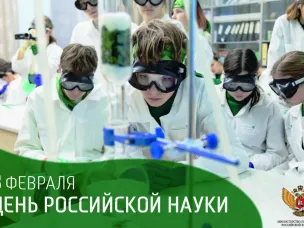 Поздравление Министра просвещения Российской Федерации Сергея Кравцова с Днем российской науки