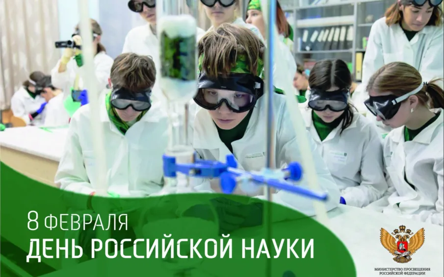 Поздравление Министра просвещения Российской Федерации Сергея Кравцова с Днем российской науки