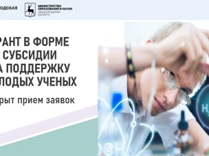 Открыт прием заявок на участие в отборе на получение гранта в форме субсидии на поддержку молодых ученых в 2025 году